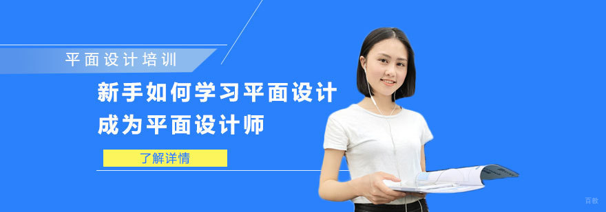 新手如何学习平面设计，成为平面设计师