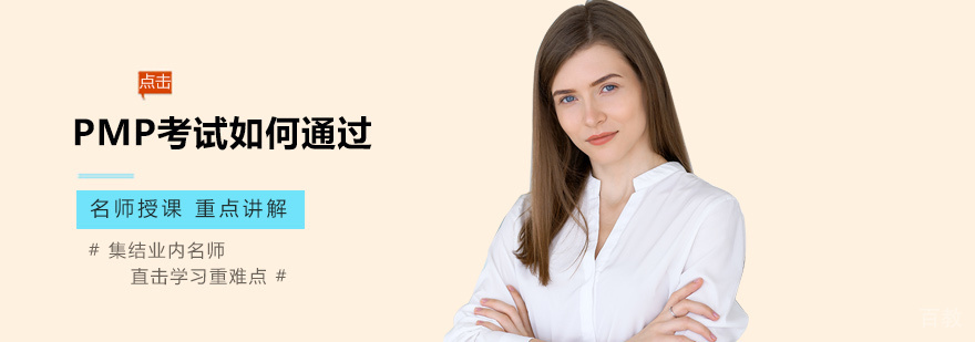 PMP考试如何通过