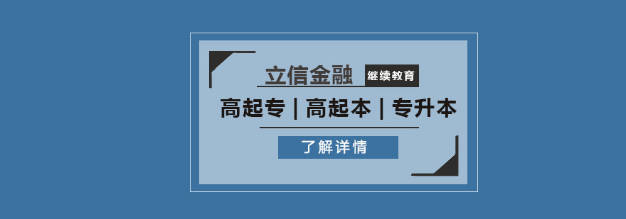 上海立信会计金融学院继续教育招生简章