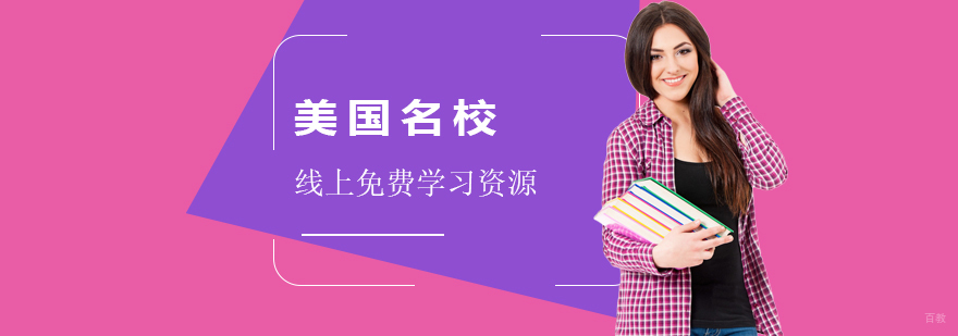 美国名校在线教育