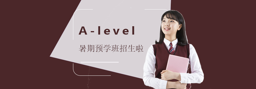 上海学诚国际教育A-level暑期预学班开始招生啦