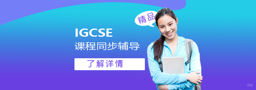IGCSE课程同步辅导场景