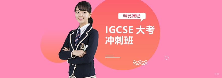 IGCSE冲刺课程教学场景