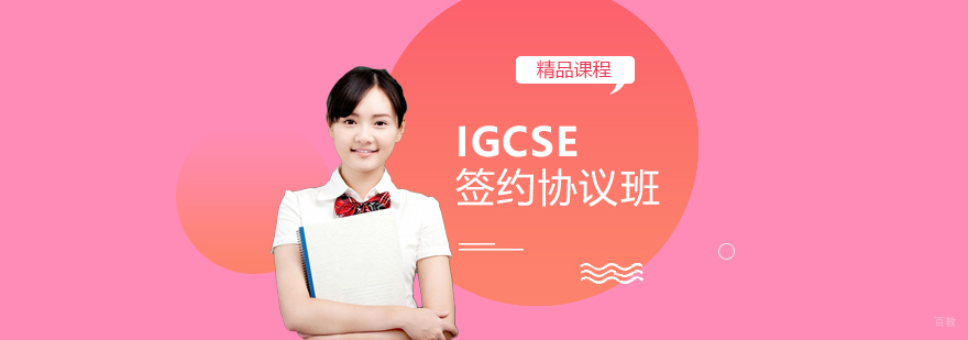 上海IGCSE签约协议班课程