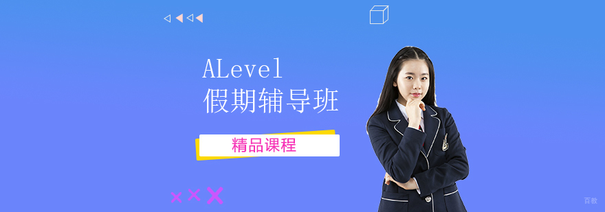 上海ALevel假期辅导课程