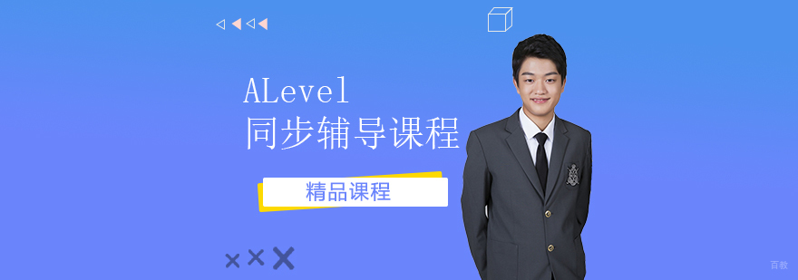 上海ALevel同步辅导课程