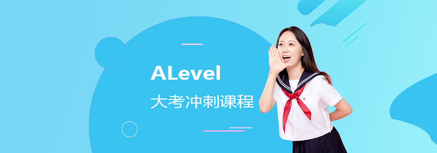 上海ALevel大考辅导课程
