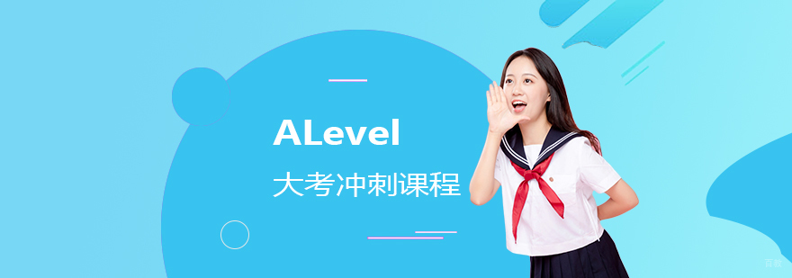 ALevel考前强化课程