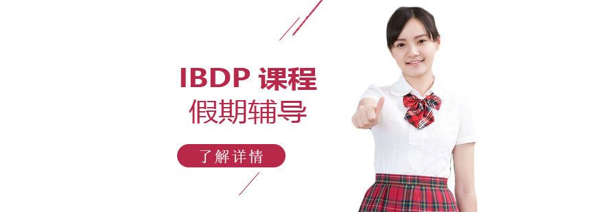 上海IBDP课程假期辅导