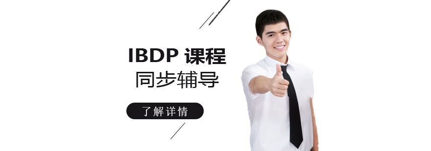 上海IBDP同步辅导班