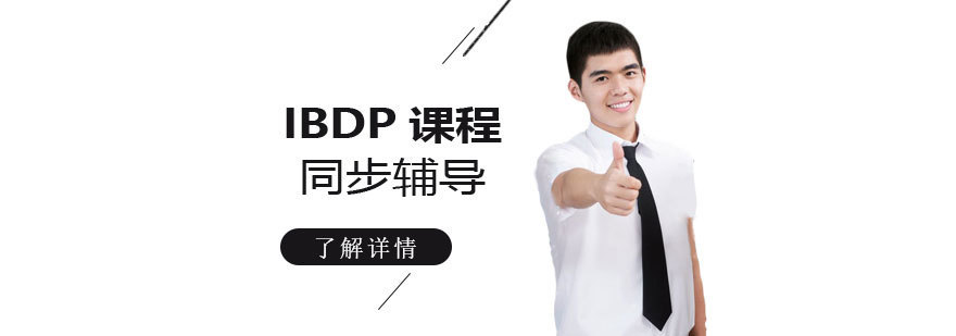 IBDP课程同步辅导