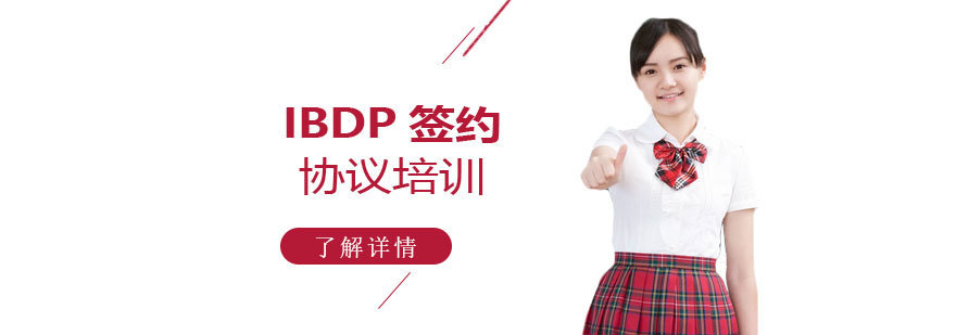 IBDP签约协议班课程展示