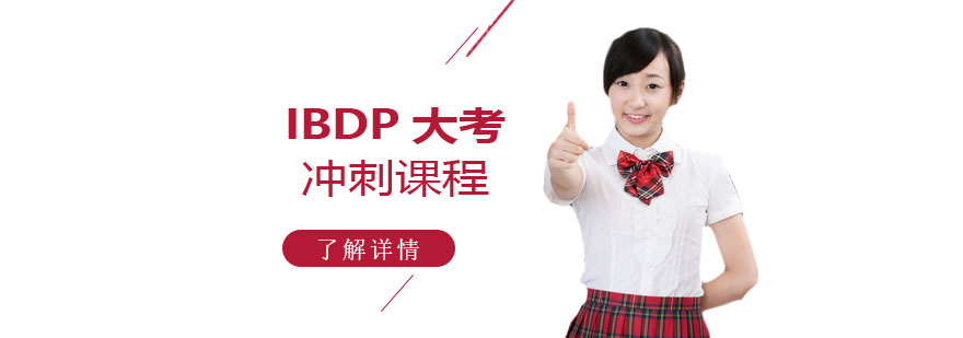 上海IBDP考试冲刺班
