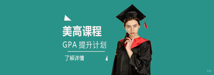 美高课程学业规划