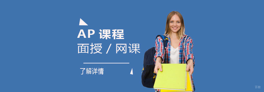 AP课程辅导课堂