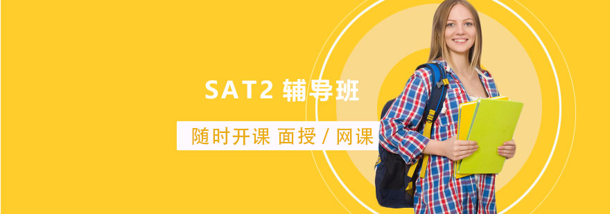 上海SAT2輔導班