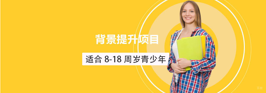 美国名校申请背景提升项目