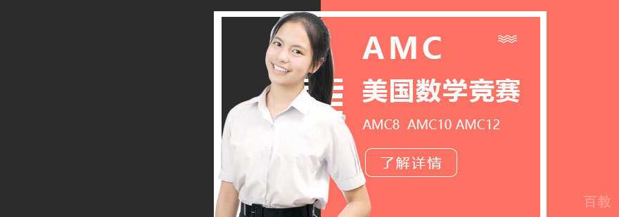AMC美国数学竞赛辅导
