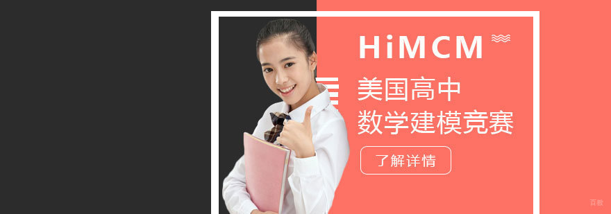 HiMCM竞赛辅导课程