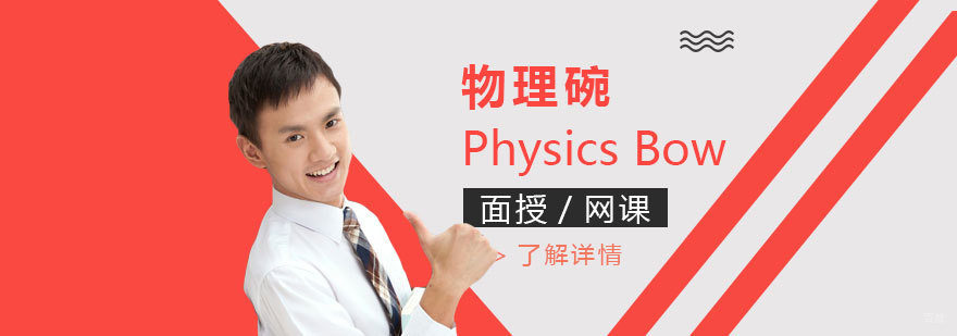 物理碗竞赛培训课程
