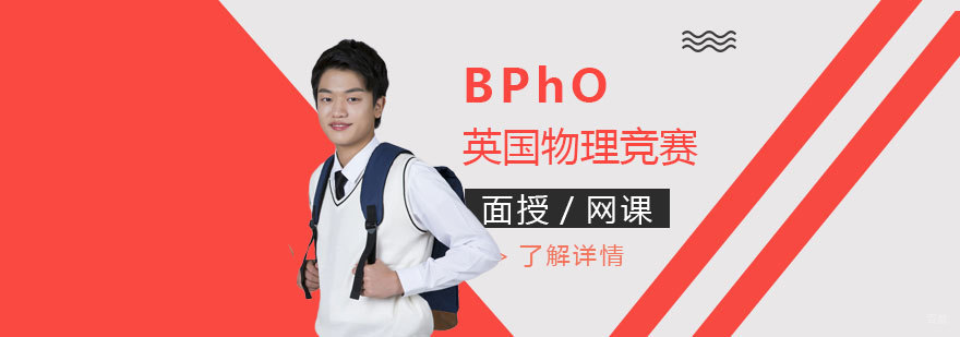 BPhO竞赛专项辅导课程