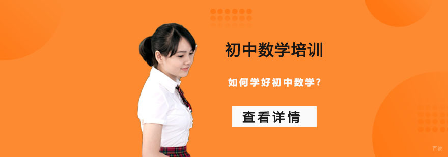 如何学好初中数学-成都初中数学补习班