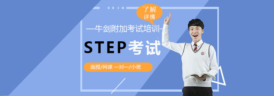 上海STEP考试培训课程
