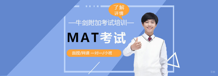 MAT考试辅导课程