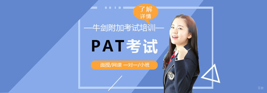 上海PAT考试辅导