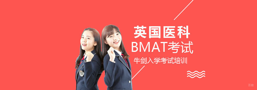 BMAT考试辅导课程