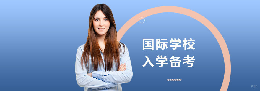国际学校入学备考课程