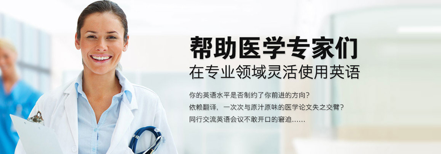 天津成人医学英语口语培训课程