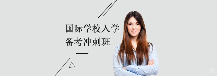 上海国际学校入学备考冲刺班