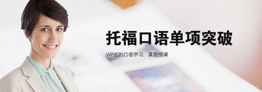 天津托福英语口语培训课程