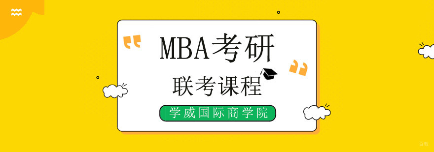 广州mba考研培训班,广州mba培训哪家机构好