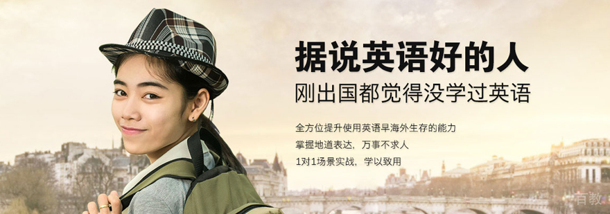 天津成人出国英语口语培训课程
