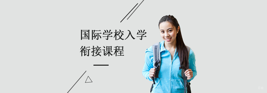 上海国际学校入学衔接课程
