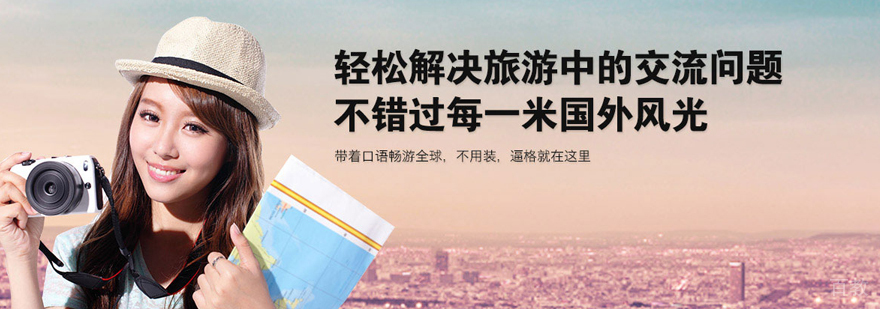天津成人旅游英语口语培训课程