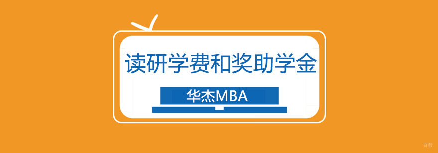深圳mba考研读研学费和奖助学金解析! 深圳mba考研机构,深圳mba考研培训班