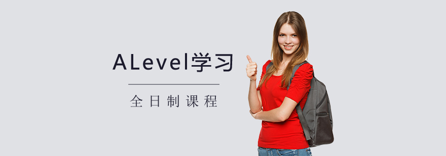 上海ALevel全日制课程