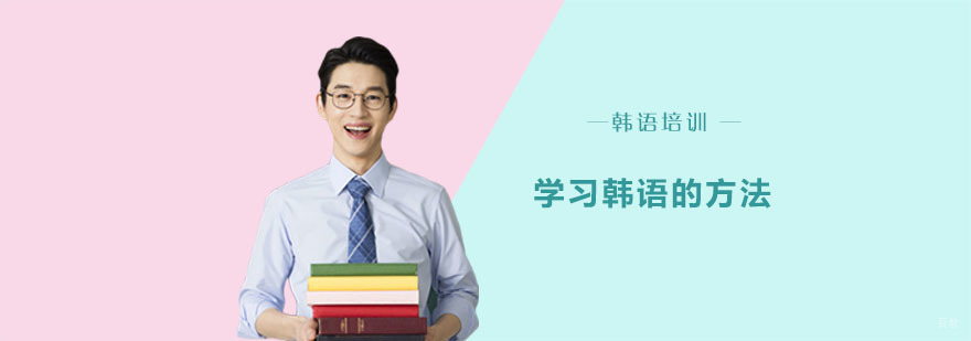 学习韩语的方法