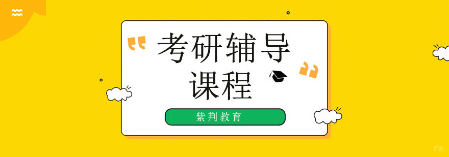 深圳考研辅导机构,深圳考研培训机构,深圳考研辅导班哪家好