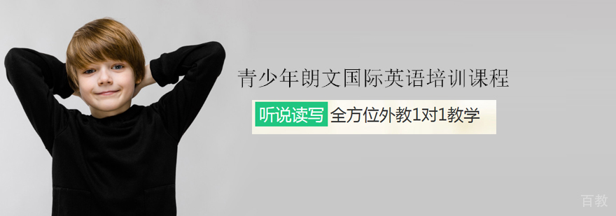 天津青少年朗文国际英语培训课程
