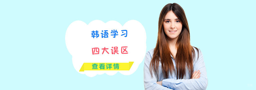 韩语学习的四大误区-韩语学习辅导