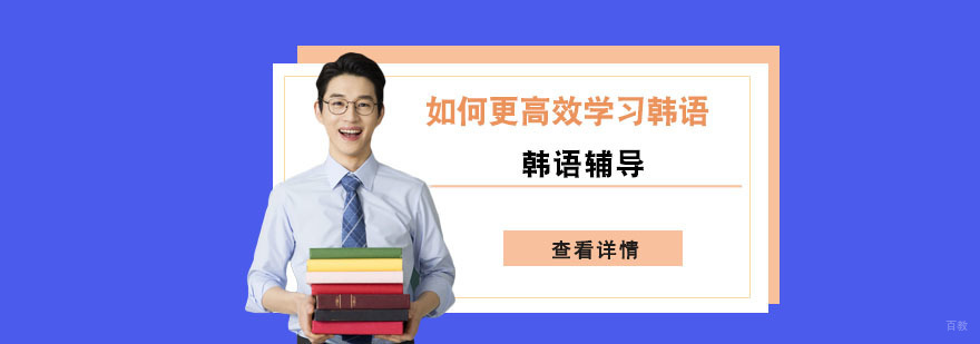 如何更高效学习韩语-成都韩语学习培训班