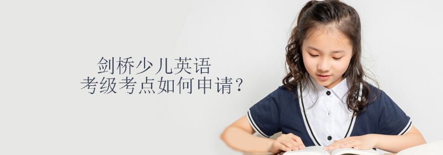 天津剑桥少儿英语培训哪家好 