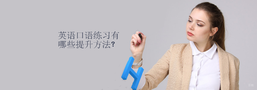 天津外教英语口语哪家好-英语口语提升训方法有哪些?