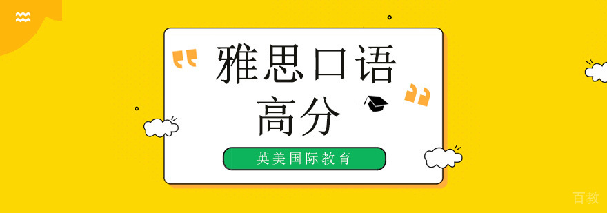 广州雅思口语各分数段备考策略! 广州雅思口语培训班,广州雅思口语培训机构