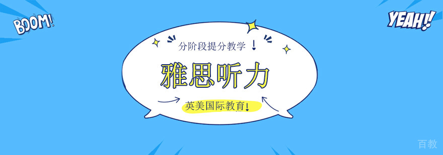 广州雅思听力培训机构,广州雅思听力培训班