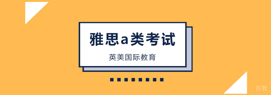 广州雅思A类写作培训,广州雅思a类培训班